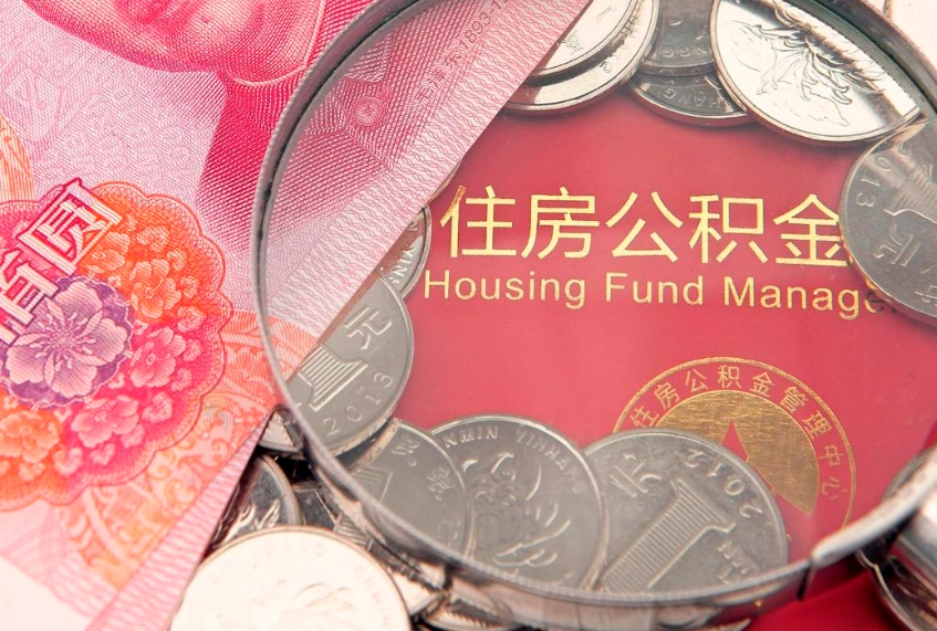 阜阳缺钱怎么把公积金提取出来（缺钱怎么把公积金提取出来最多取多少）