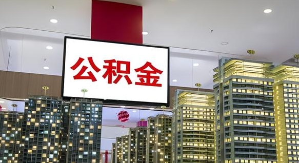 阜阳公积金代取风险（公积金代取风险大吗）